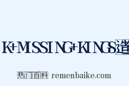 K+MISSING+KINGS造句是什么意思的图片
